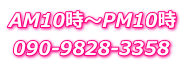 AM10時〜PM10時 090-9828-3358